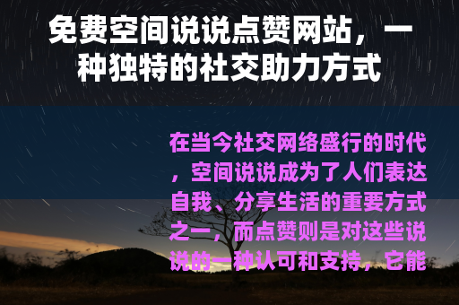 免费空间说说点赞网站，一种独特的社交助力方式