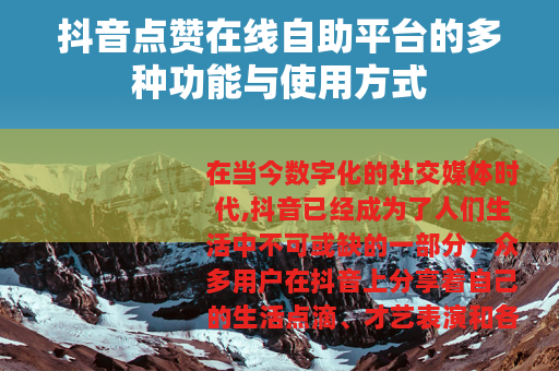 抖音点赞在线自助平台的多种功能与使用方式