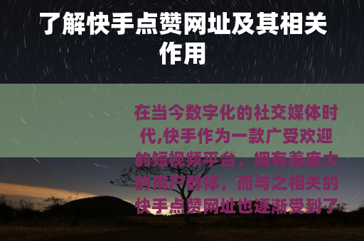 了解快手点赞网址及其相关作用