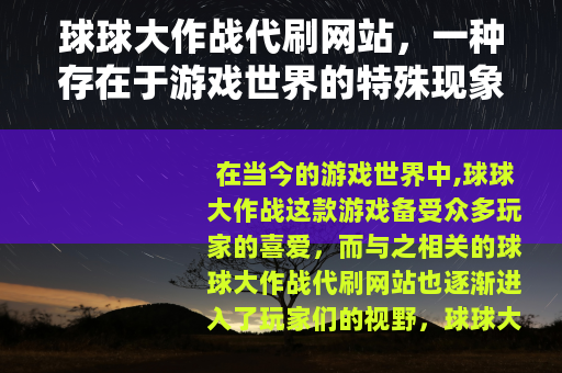 球球大作战代刷网站，一种存在于游戏世界的特殊现象