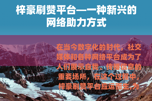 梓豪刷赞平台—一种新兴的网络助力方式
