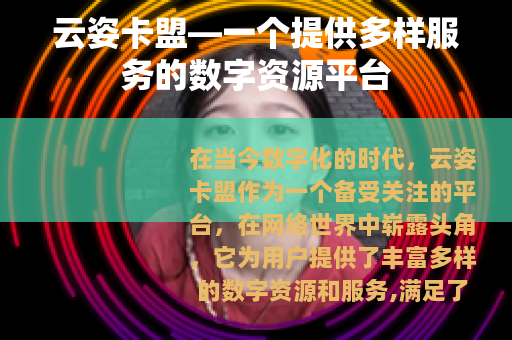 云姿卡盟—一个提供多样服务的数字资源平台