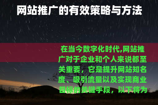 网站推广的有效策略与方法