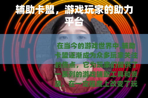 辅助卡盟，游戏玩家的助力平台