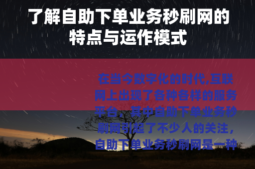了解自助下单业务秒刷网的特点与运作模式
