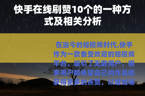 快手在线刷赞10个的一种方式及相关分析