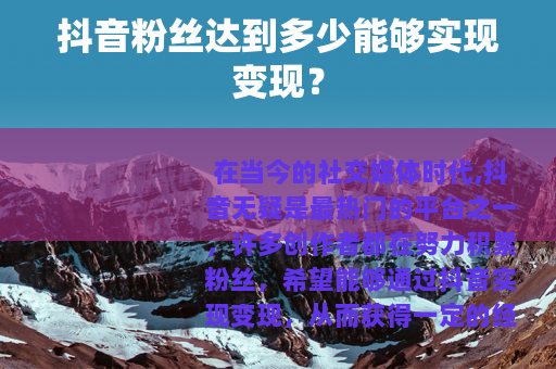 抖音粉丝达到多少能够实现变现？