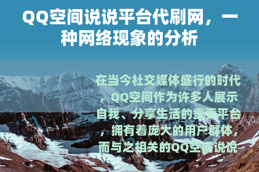 QQ空间说说平台代刷网，一种网络现象的分析