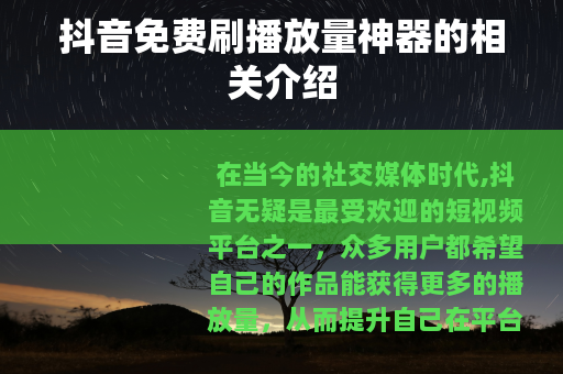 抖音免费刷播放量神器的相关介绍