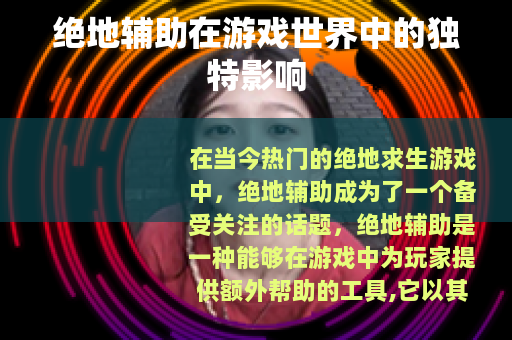 绝地辅助在游戏世界中的独特影响