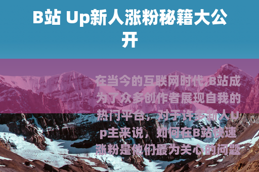 B站 Up新人涨粉秘籍大公开