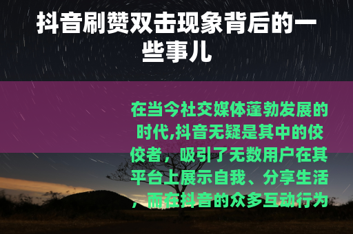 抖音刷赞双击现象背后的一些事儿