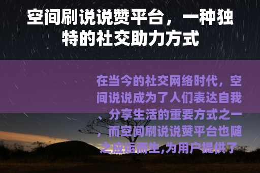 空间刷说说赞平台，一种独特的社交助力方式