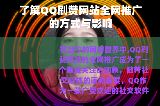 了解QQ刷赞网站全网推广的方式与影响