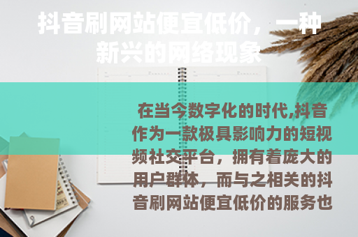 抖音刷网站便宜低价，一种新兴的网络现象