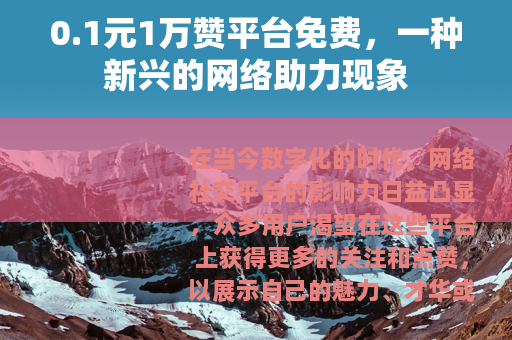 0.1元1万赞平台免费，一种新兴的网络助力现象