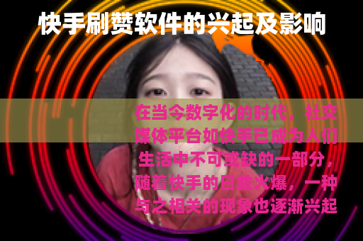 快手刷赞软件的兴起及影响