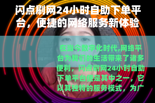 闪点刷网24小时自助下单平台，便捷的网络服务新体验