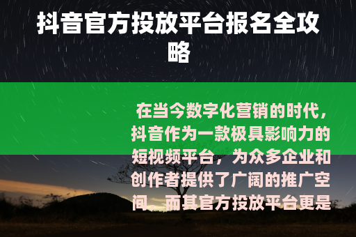 抖音官方投放平台报名全攻略