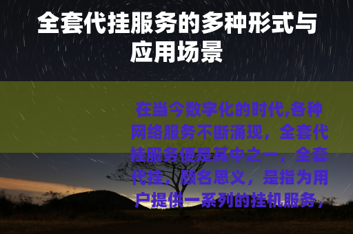 全套代挂服务的多种形式与应用场景
