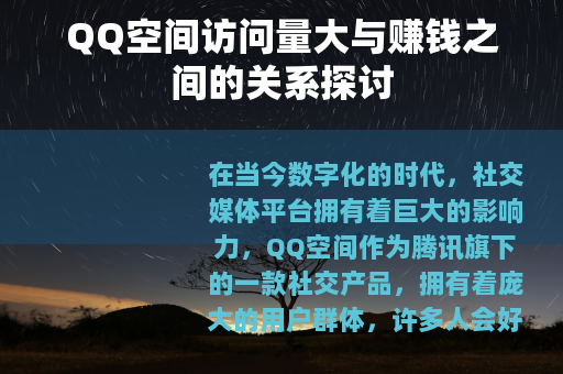 QQ空间访问量大与赚钱之间的关系探讨