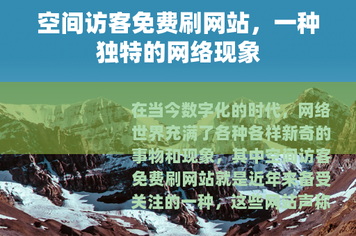 空间访客免费刷网站，一种独特的网络现象