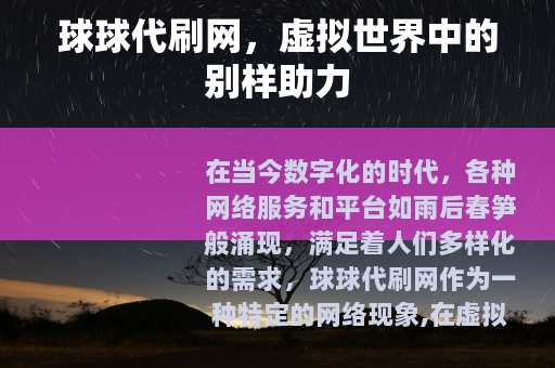 球球代刷网，虚拟世界中的别样助力