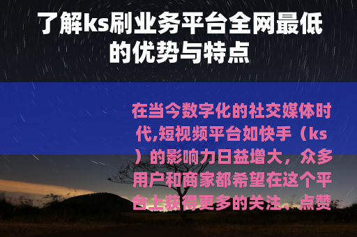 了解ks刷业务平台全网最低的优势与特点
