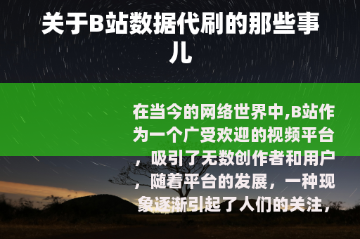 关于B站数据代刷的那些事儿