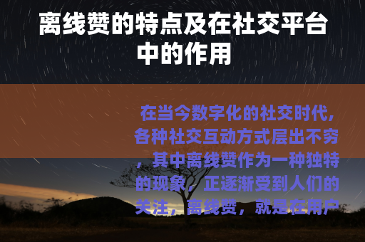 离线赞的特点及在社交平台中的作用