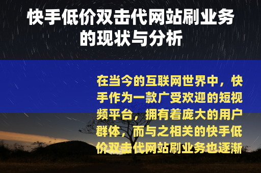 快手低价双击代网站刷业务的现状与分析