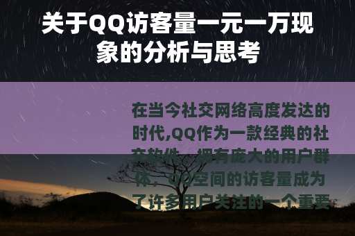 关于QQ访客量一元一万现象的分析与思考