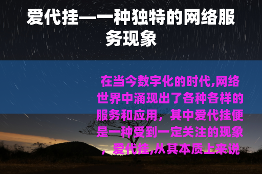 爱代挂—一种独特的网络服务现象