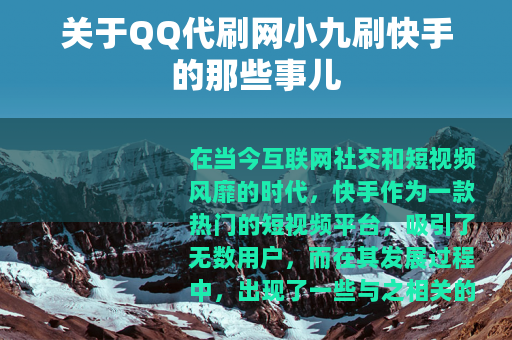 关于QQ代刷网小九刷快手的那些事儿