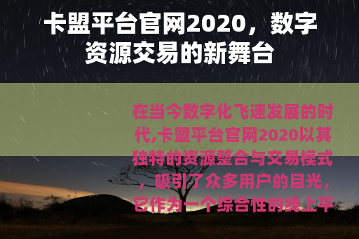 卡盟平台官网2020，数字资源交易的新舞台