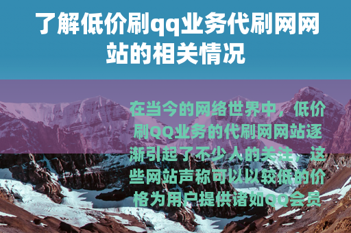 了解低价刷qq业务代刷网网站的相关情况