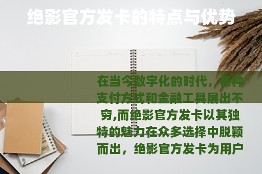 绝影官方发卡的特点与优势