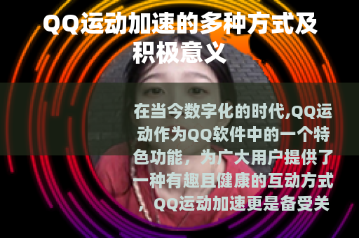 QQ运动加速的多种方式及积极意义