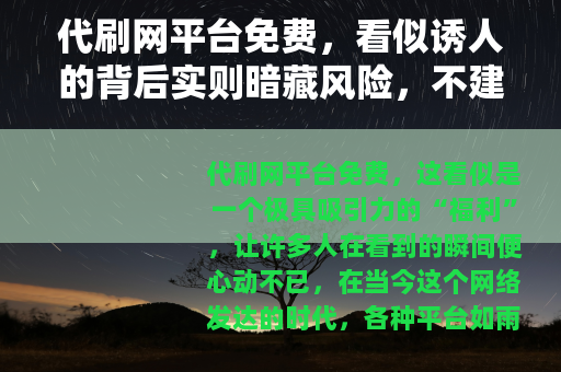 代刷网平台免费，看似诱人的背后实则暗藏风险，不建议使用