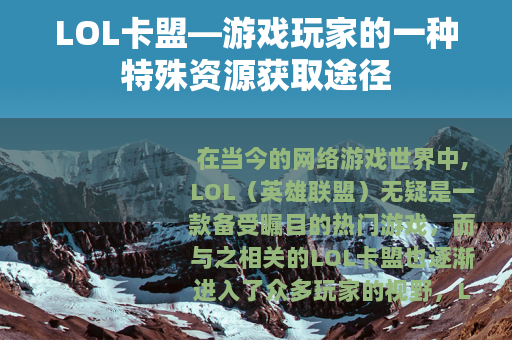 LOL卡盟—游戏玩家的一种特殊资源获取途径