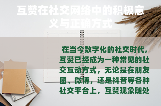 互赞在社交网络中的积极意义与正确方式