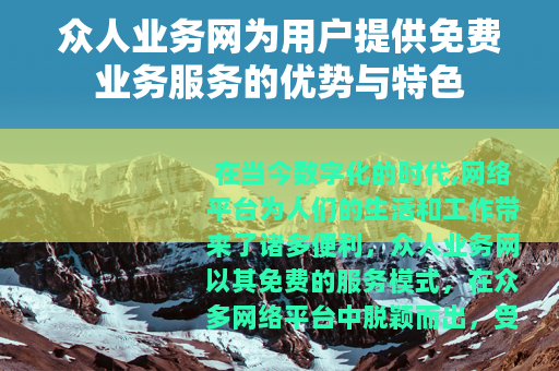 众人业务网为用户提供免费业务服务的优势与特色