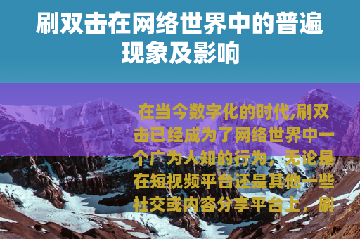 刷双击在网络世界中的普遍现象及影响