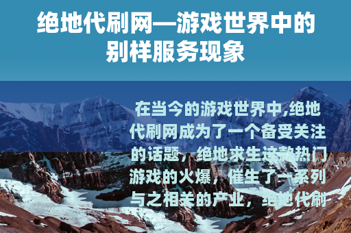 绝地代刷网—游戏世界中的别样服务现象