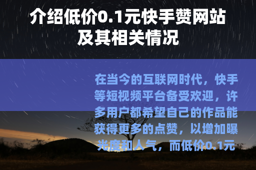 介绍低价0.1元快手赞网站及其相关情况