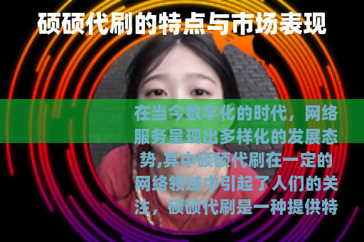 硕硕代刷的特点与市场表现