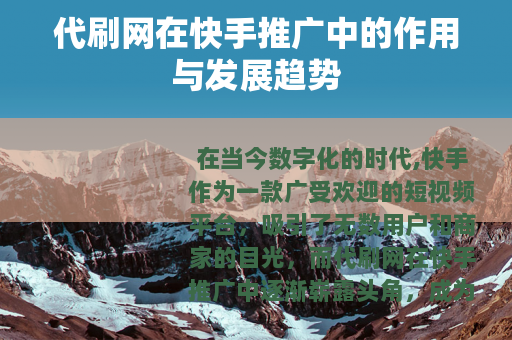 代刷网在快手推广中的作用与发展趋势