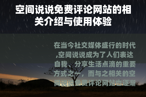 空间说说免费评论网站的相关介绍与使用体验