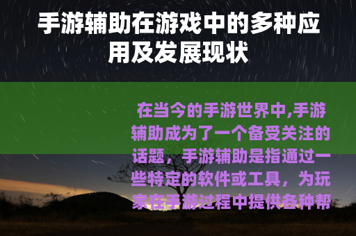 手游辅助在游戏中的多种应用及发展现状