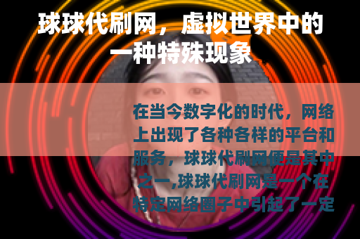 球球代刷网，虚拟世界中的一种特殊现象